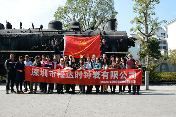 稳达时手表厂家公司旅游活动