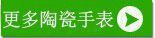 深圳稳达时钟表厂家更多陶瓷手表